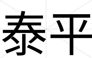 泰平