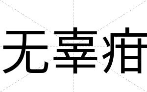 无辜疳