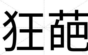 狂葩
