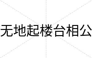 无地起楼台相公