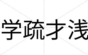 学疏才浅