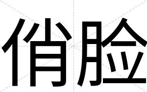 俏脸