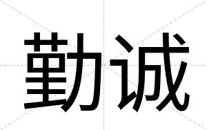 勤诚