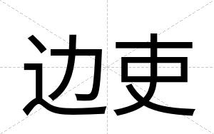 边吏