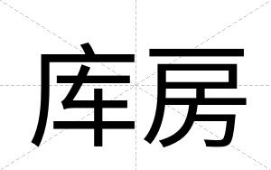 库房