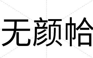 无颜帢