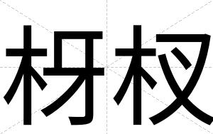 枒杈