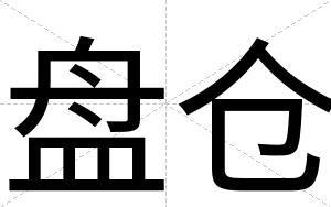 盘仓