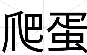 爬蛋
