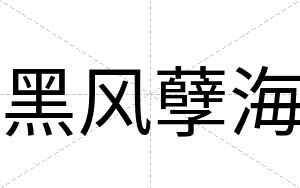 黑风孽海