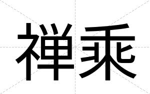 禅乘