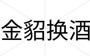 金貂换酒