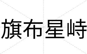 旗布星峙