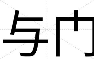 与门