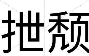 抴颓
