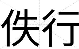 佚行