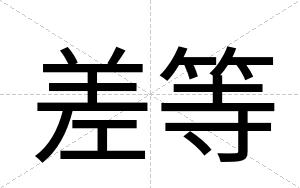 差等