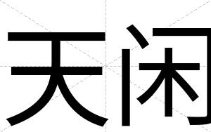 天闲