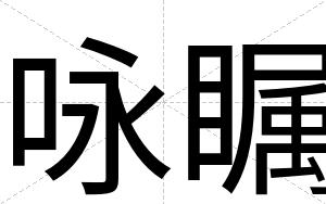 咏瞩