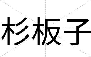 杉板子