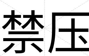 禁压