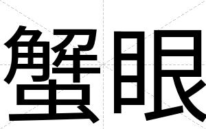 蟹眼