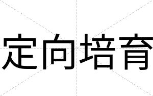 定向培育