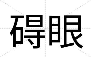 碍眼
