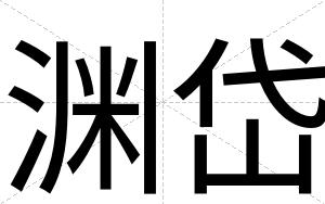 渊岱