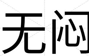 无闷