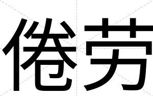 倦劳