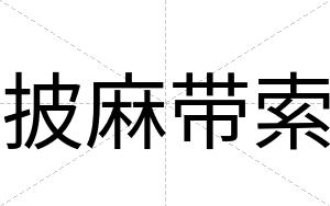 披麻带索