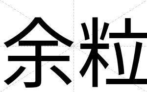 余粒