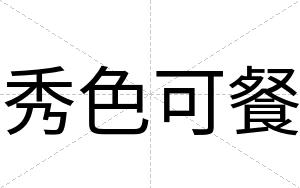 秀色可餐