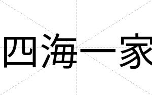 四海一家