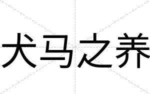 犬马之养