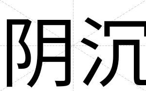 阴沉
