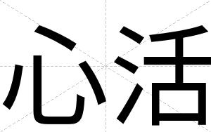 心活