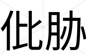 仳胁