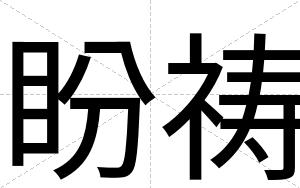 盼祷