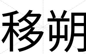 移朔