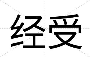 经受