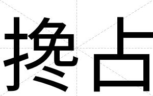 搀占