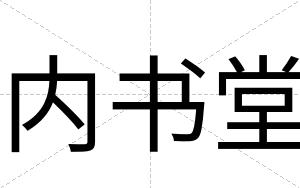 内书堂