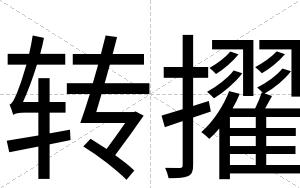 转擢