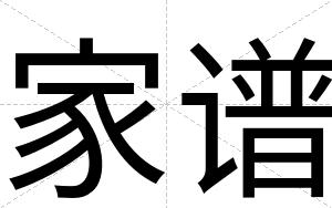 家谱