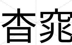 杳窕