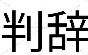 判辞