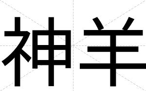 神羊