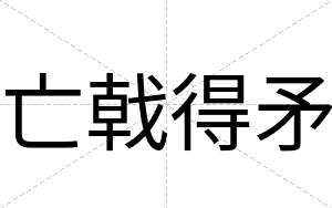 亡戟得矛